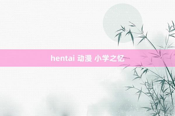 hentai 动漫 小学之忆