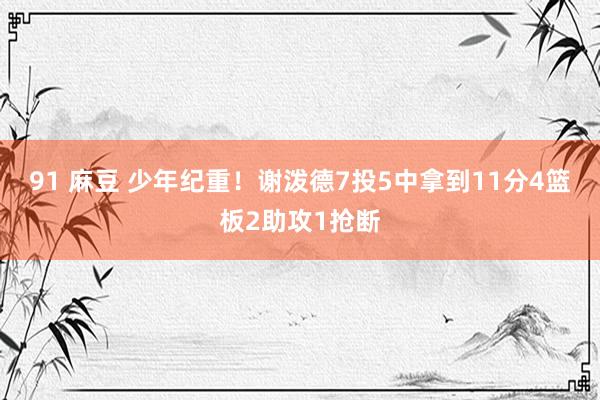 91 麻豆 少年纪重！谢泼德7投5中拿到11分4篮板2助攻1抢断