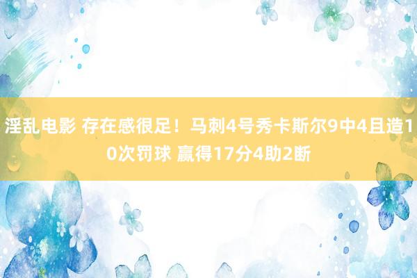 淫乱电影 存在感很足！马刺4号秀卡斯尔9中4且造10次罚球 赢得17分4助2断