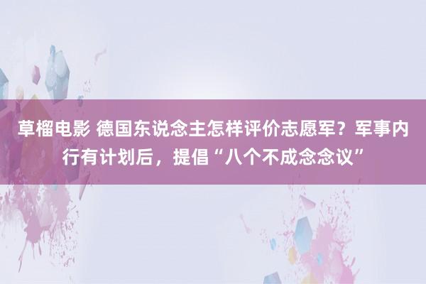 草榴电影 德国东说念主怎样评价志愿军？军事内行有计划后，提倡“八个不成念念议”