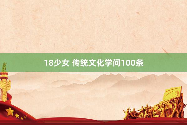 18少女 传统文化学问100条